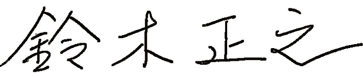 鈴木正之のサイン