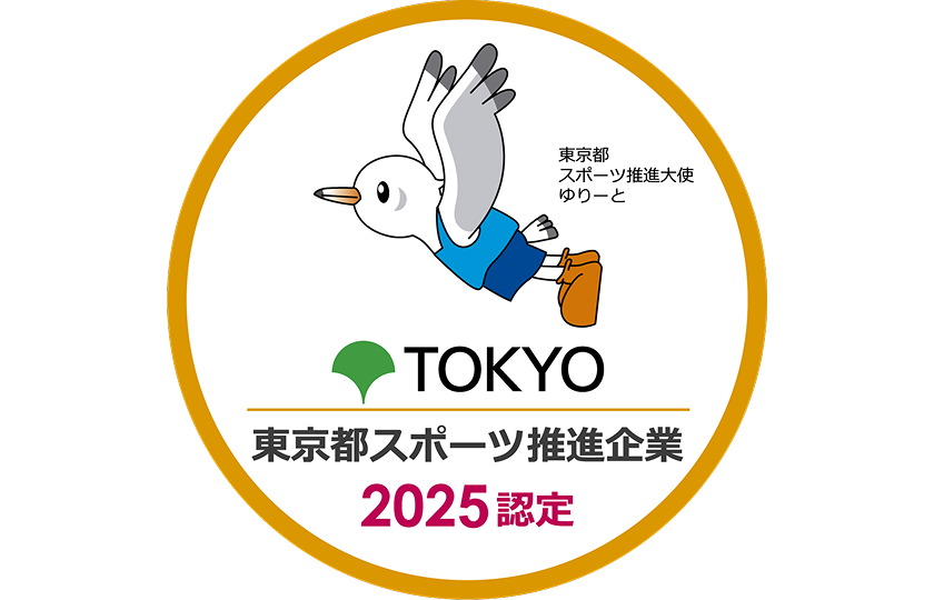東京都スポーツ推進企業2025