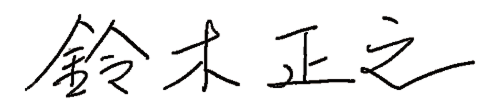 鈴木正之