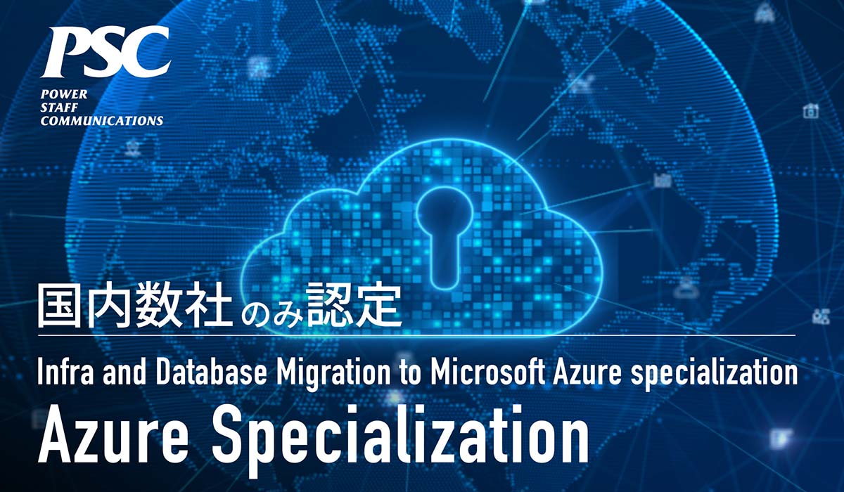Microsoft Azure Specialization認定