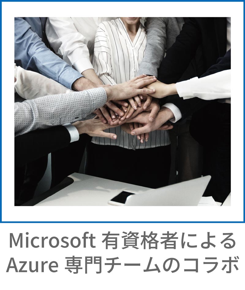 Microsoft有資格者によるAzure専門チームのコラボ