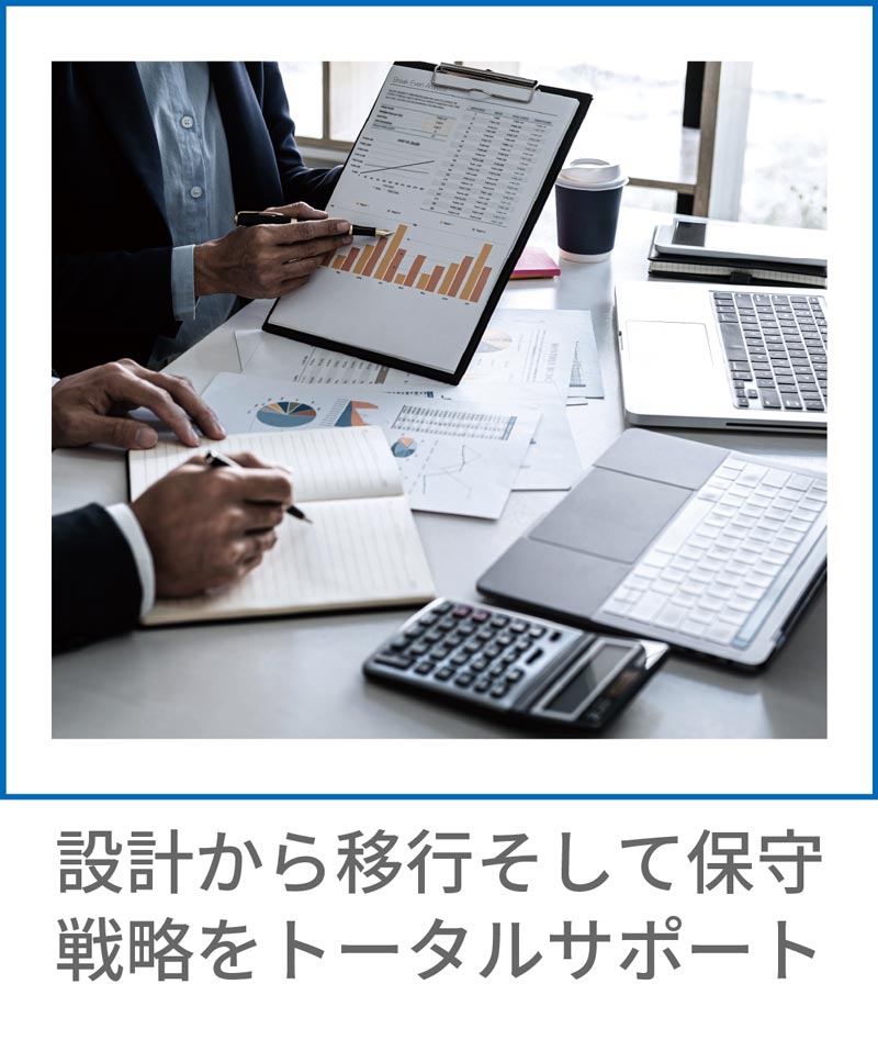設計から移行そして保守・戦略をトータルサポート