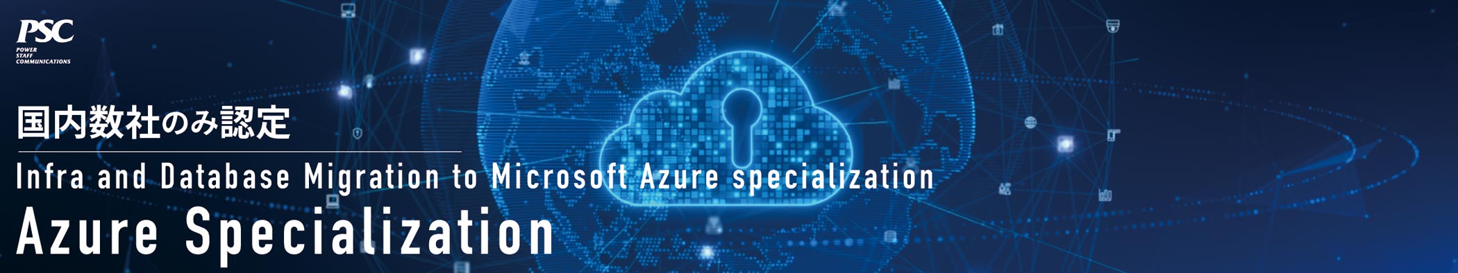 国内数社のみ認定「Infra and Database Migration to Microsoft Azure」