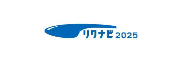 リクナビ2025