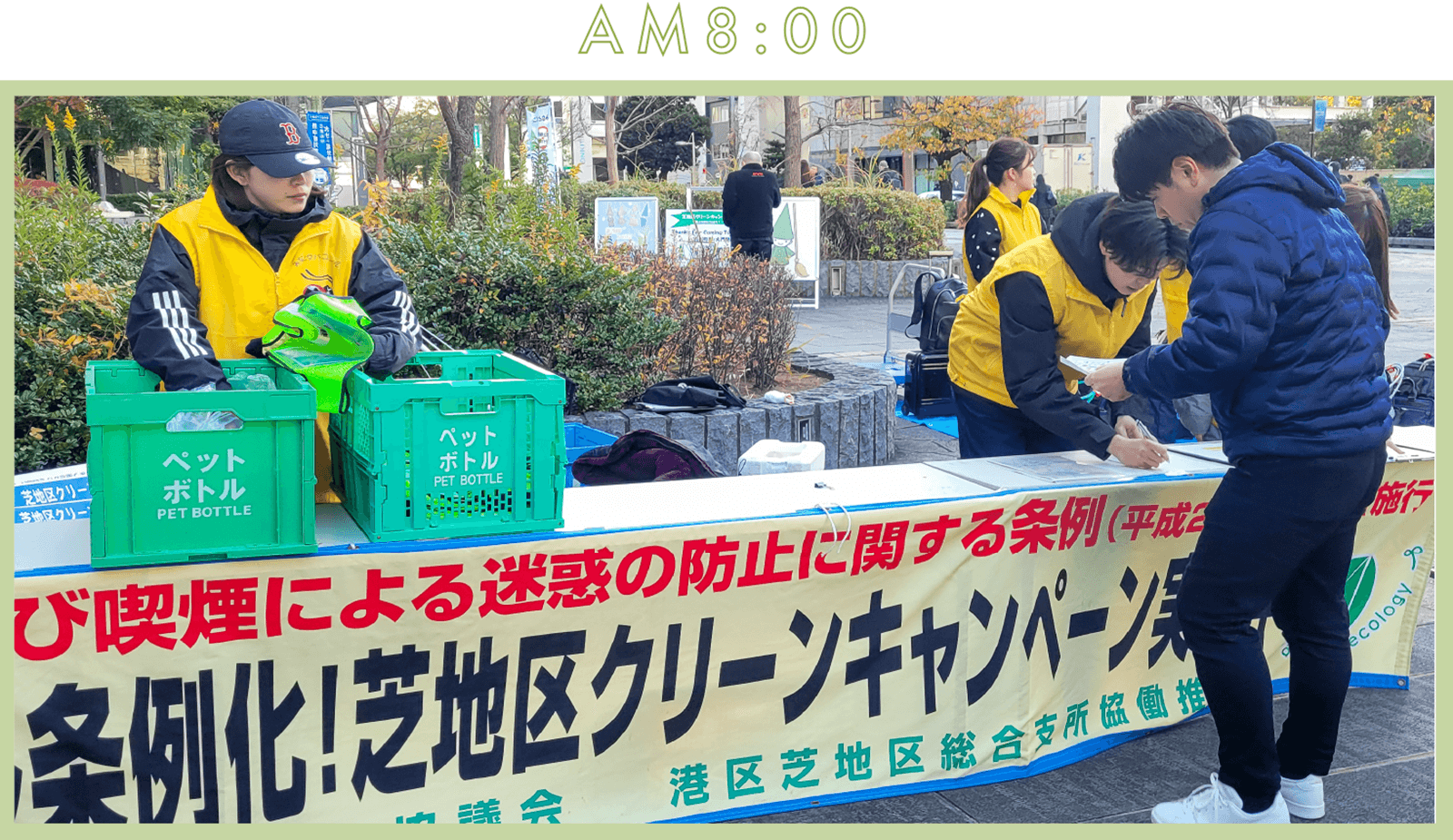 写真01: 芝地区クリーンキャンペーン