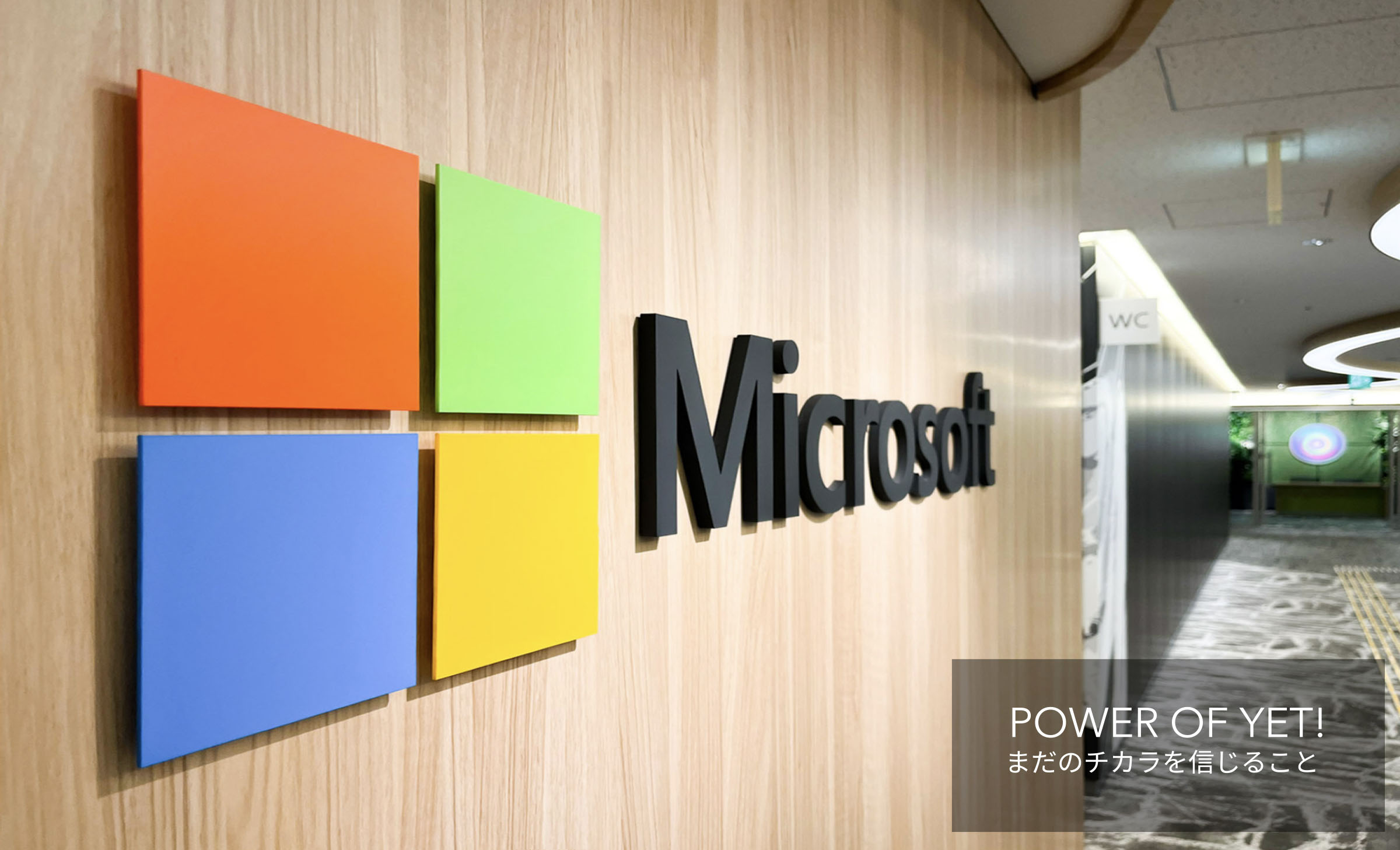 写真MV: Microsoft研修&オフィスツアー