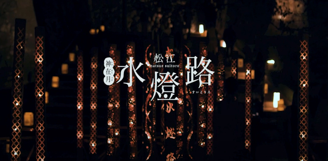 写真02: 松江水燈路2025に参加