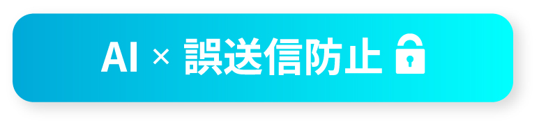 写真01: 【新機能追加】Coo Kai誤送信防止ツールAI診断機能搭載。