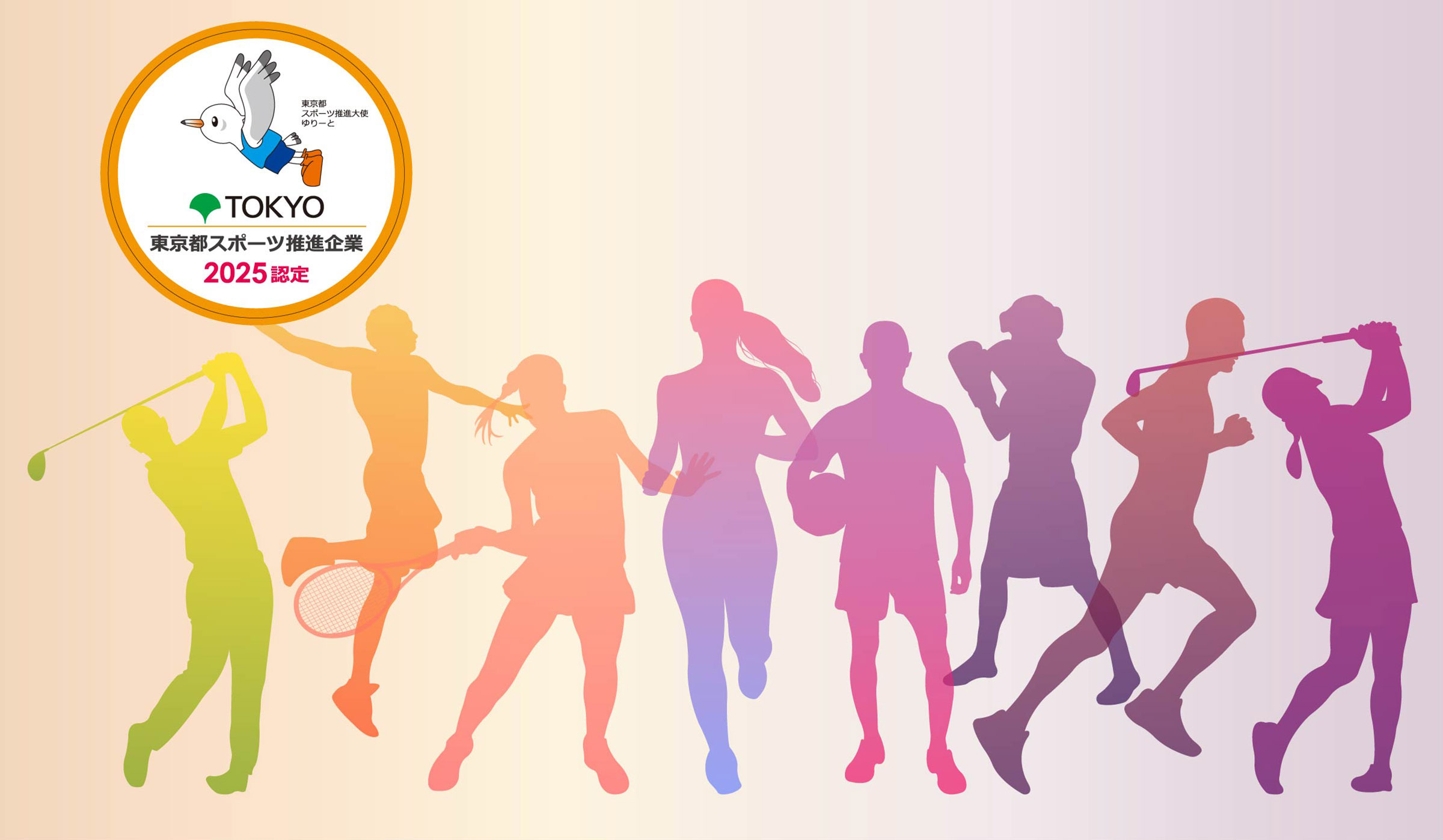 写真mv: 「東京都スポーツ推進企業」に9年連続認定。