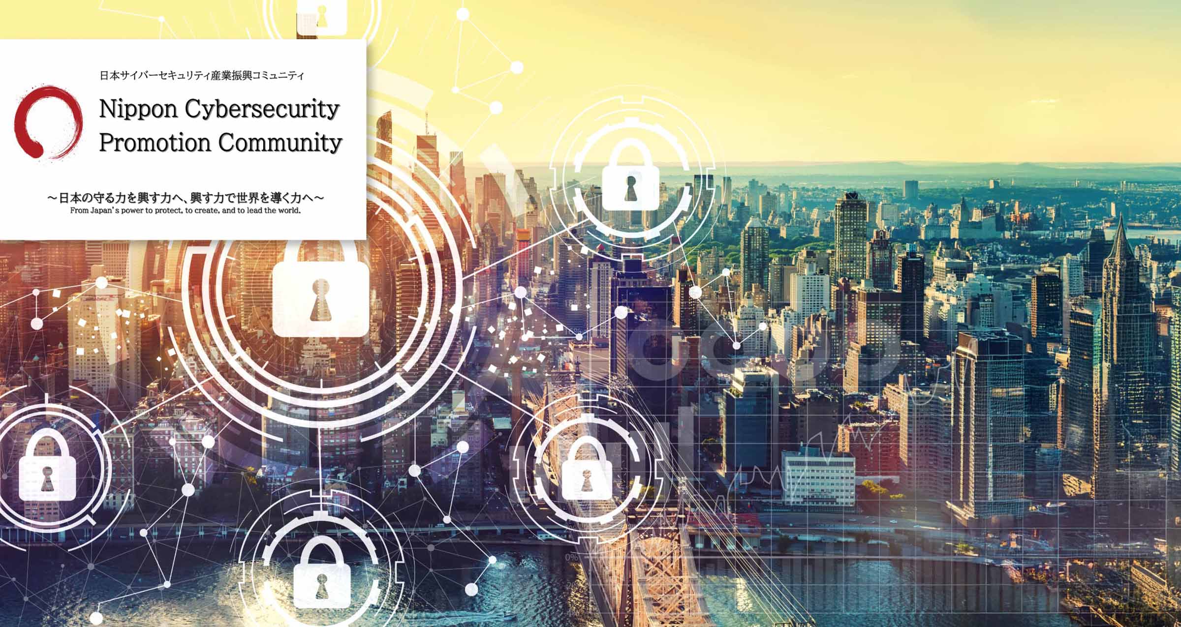 写真mv: 日本サイバーセキュリティ産業振興コミュニティ（NCPC）参画