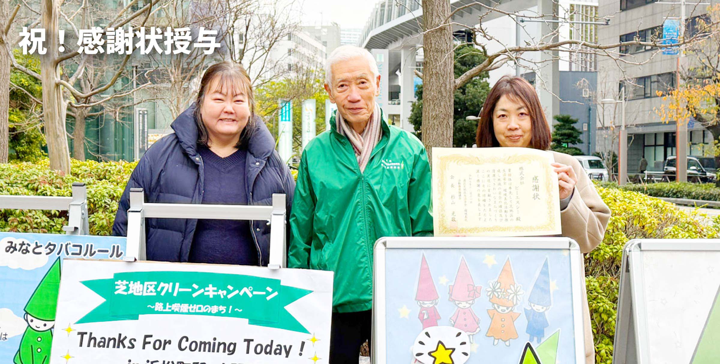写真mv: 「芝地区クリーンキャンペーン～路上喫煙ゼロのまち！～」に3年連続参加、その功績が認められ、感謝状を授与。