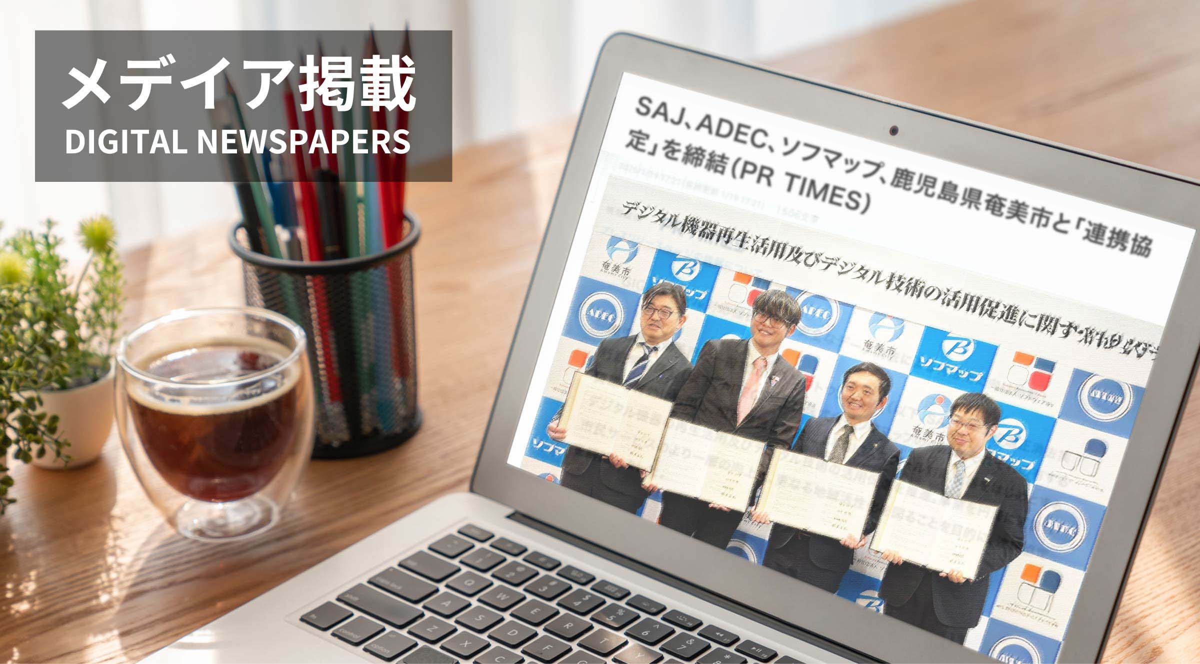 写真mv: 当社代表鈴木が副会長を務めるSAJ、そしてADEC、株式会社ソフマップ、鹿児島県奄美市が「デジタル機器再生活動及びデジタル技術の活用促進に関する協定」を締結。