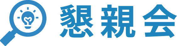 写真08: キャリア入社研修・懇親会を実施