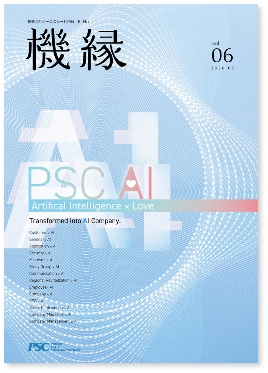 写真01: ピーエスシー社内報「機縁」を発行