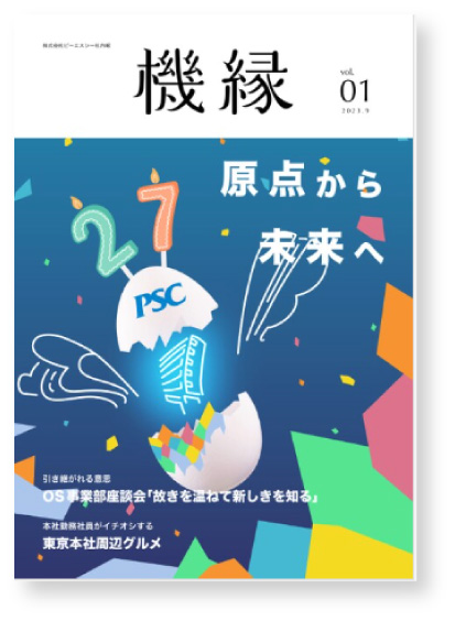 写真02: ピーエスシー社内報「機縁」を発行