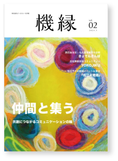 写真03: ピーエスシー社内報「機縁」を発行