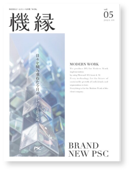 写真06: ピーエスシー社内報「機縁」を発行