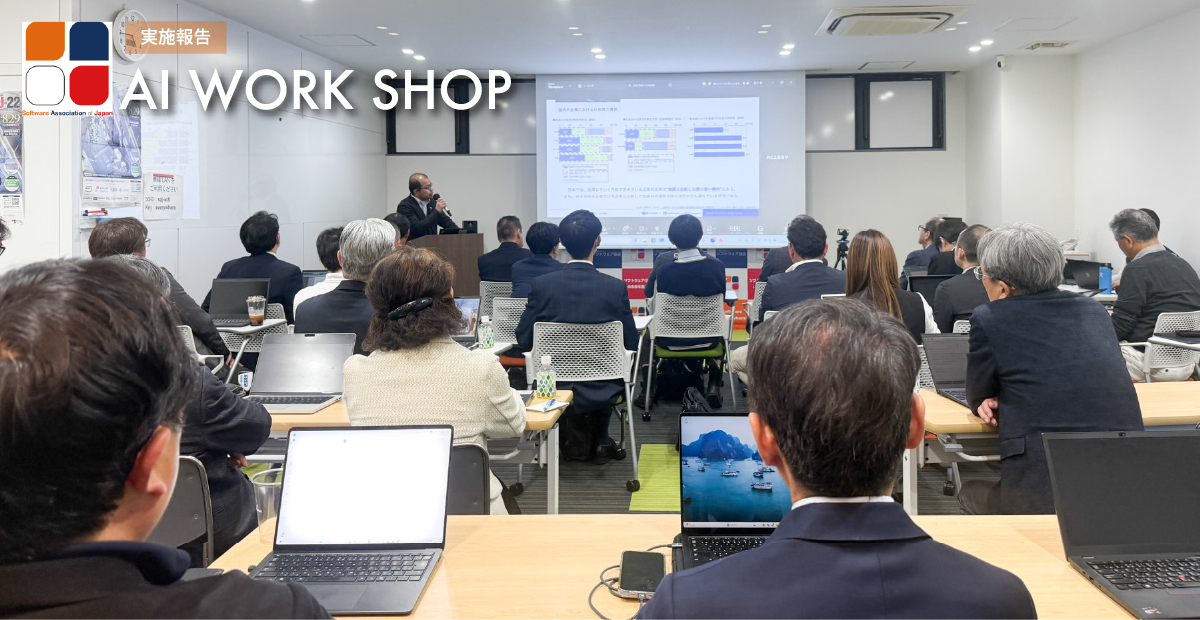 写真mv: 【SAJ主催】当社代表取締役の鈴木が委員長を務める、SAJ人材委員会にて「AI時代の人材」をテーマとしたワークシップを実施。