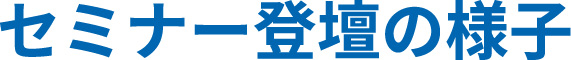 写真04: 【SAJ主催】当社取締役の坂江が副委員長を務めるサイバーセキュリティ委員会にて「ネットワークセキュリティセミナー～マイクロセグメンテーションの重要性～」を実施。