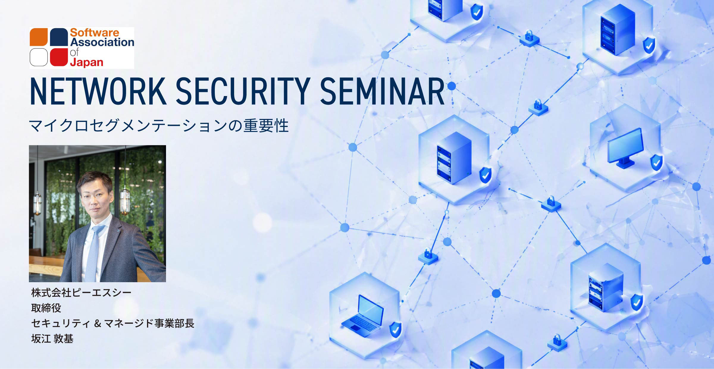 写真mv: 【SAJ主催】当社取締役の坂江が副委員長を務めるサイバーセキュリティ委員会にて「ネットワークセキュリティセミナー～マイクロセグメンテーションの重要性～」を実施。​