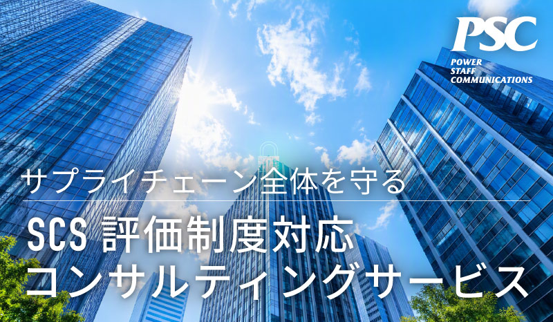 SCS評価制度対応コンサルティング