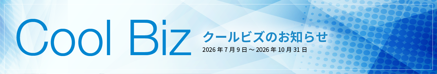 クールビズのお知らせ